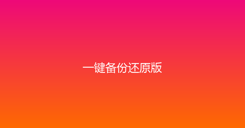 一键备份还原版 封面图