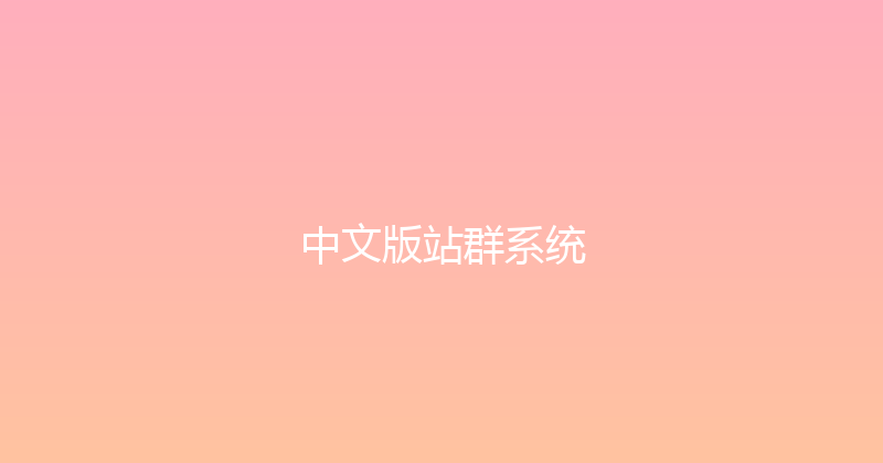 中文版站群系统 封面图