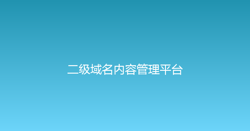 二级域名内容管理平台 封面图
