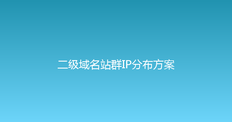 二级域名站群IP分布方案 封面图
