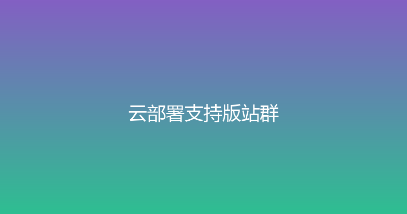 云部署支持版站群 封面图