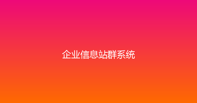 企业信息站群系统 封面图