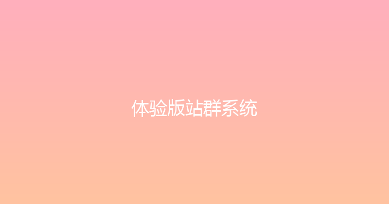 体验版站群系统 封面图