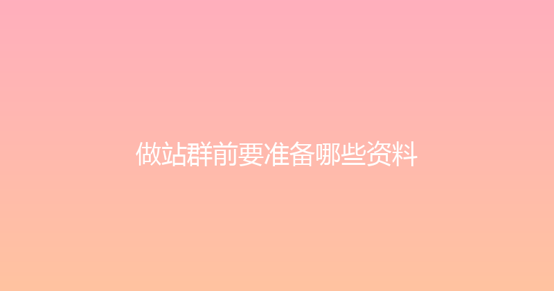 做站群前要准备哪些资料 封面图