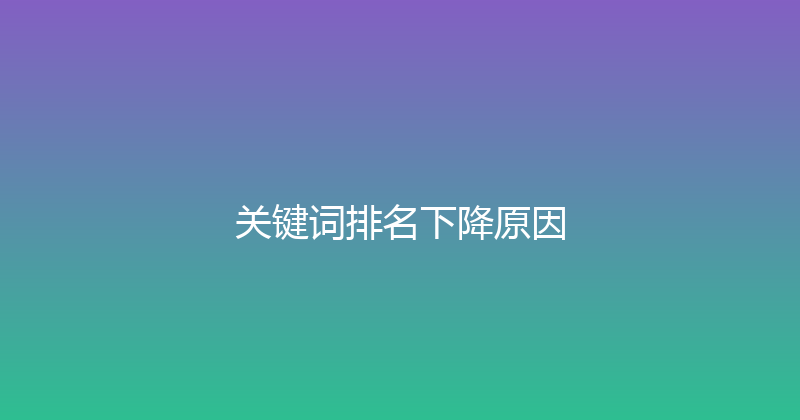 关键词排名下降原因 封面图
