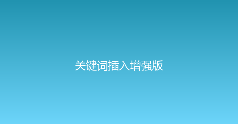关键词插入增强版 封面图