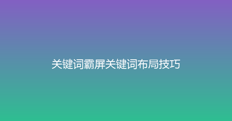 关键词霸屏关键词布局技巧 封面图