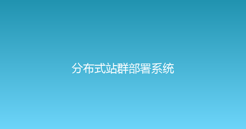 分布式站群部署系统 封面图
