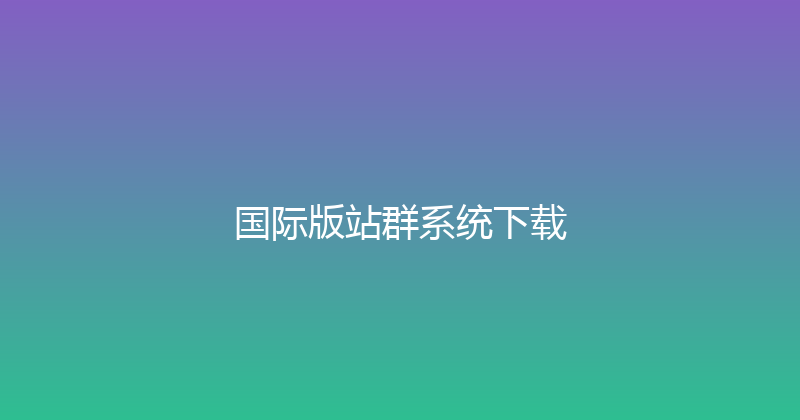 国际版站群系统下载 封面图