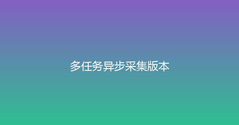 多任务异步采集版本 封面图