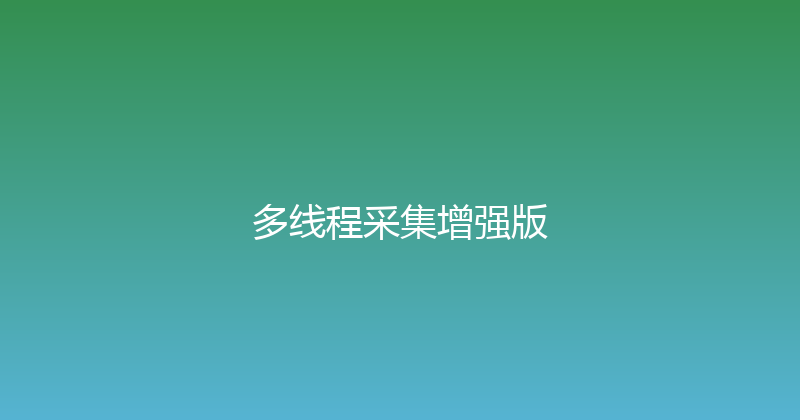 多线程采集增强版 封面图