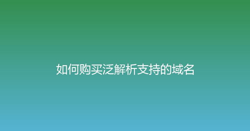 如何购买泛解析支持的域名 封面图