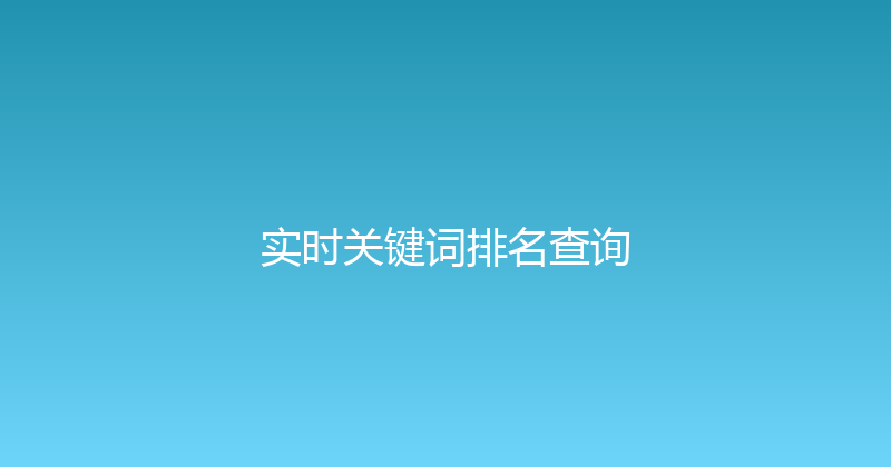 实时关键词排名查询 封面图