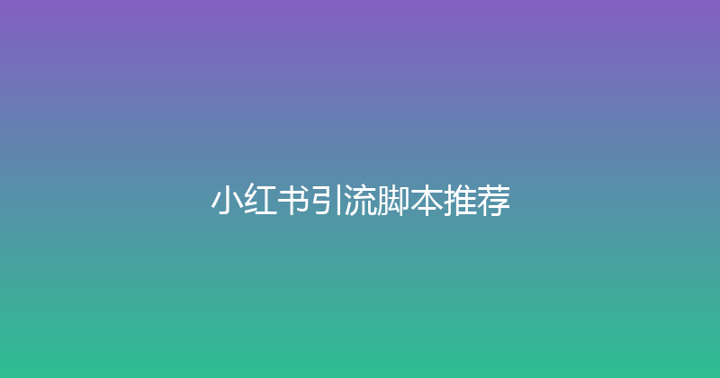 小红书引流脚本推荐 封面图