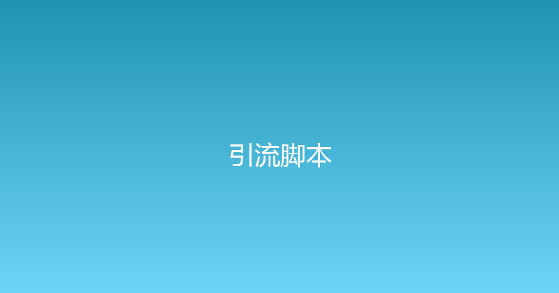 引流脚本 封面图