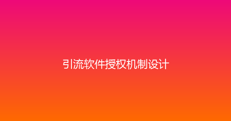 引流软件授权机制设计 封面图