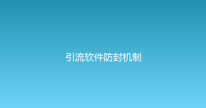 引流软件防封机制 封面图
