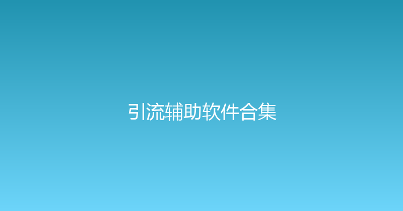 引流辅助软件合集 封面图