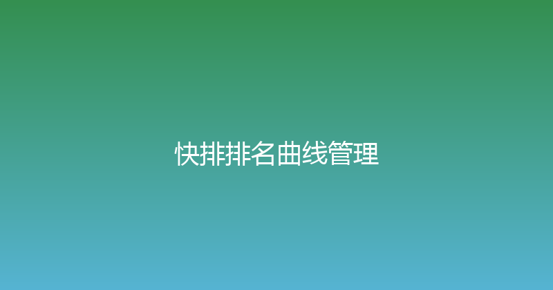 快排排名曲线管理 封面图