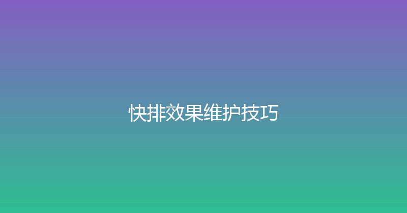 快排效果维护技巧 封面图