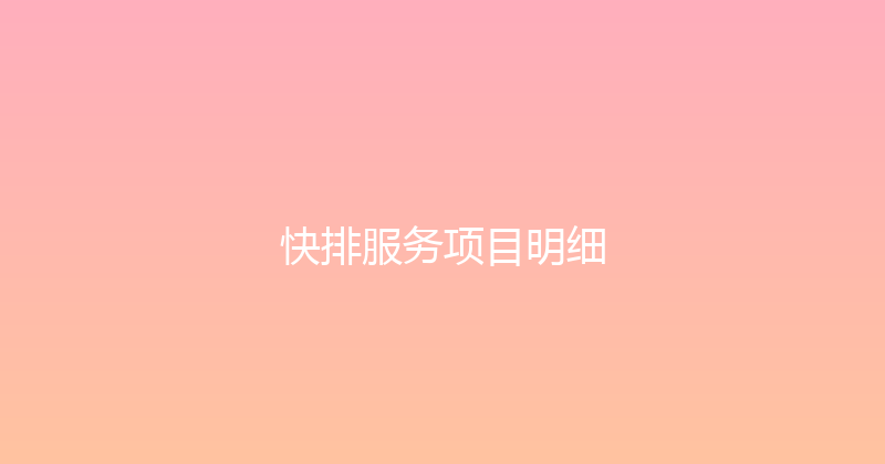 快排服务项目明细 封面图
