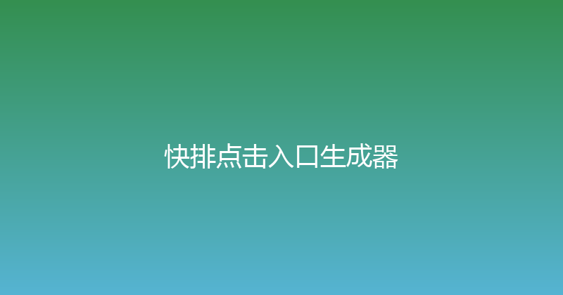 快排点击入口生成器 封面图