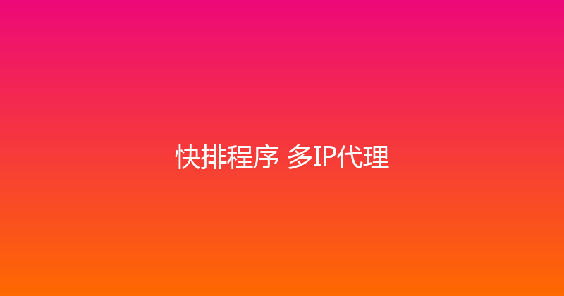 快排程序+多IP代理 封面图
