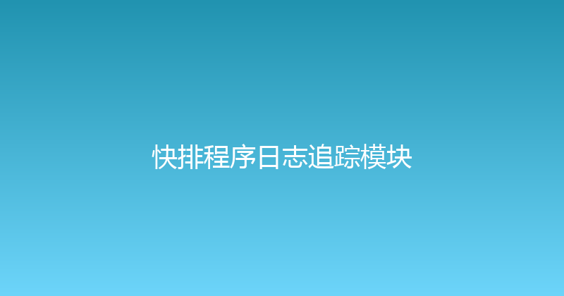 快排程序日志追踪模块 封面图
