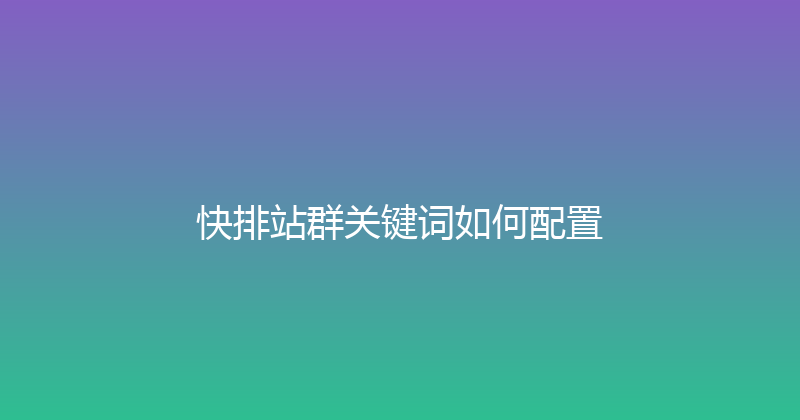 快排站群关键词如何配置 封面图