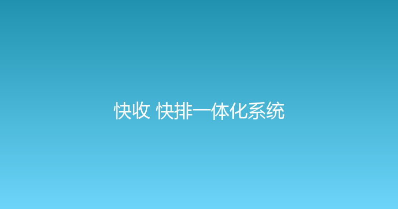 快收+快排一体化系统 封面图