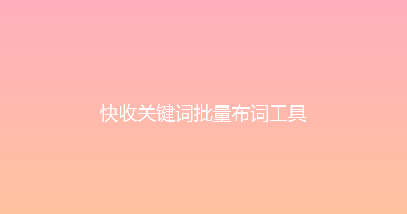 快收关键词批量布词工具 封面图