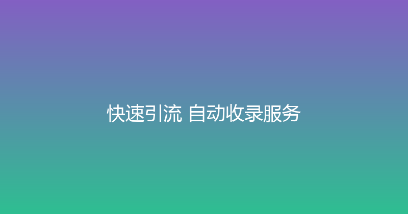 快速引流+自动收录服务 封面图