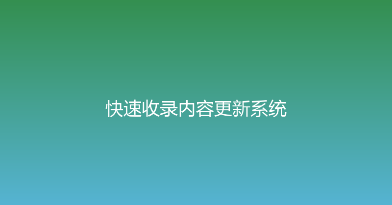 快速收录内容更新系统 封面图