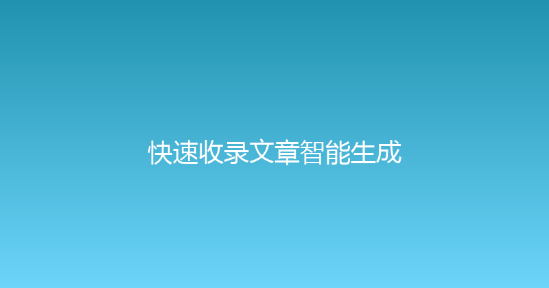 快速收录文章智能生成 封面图