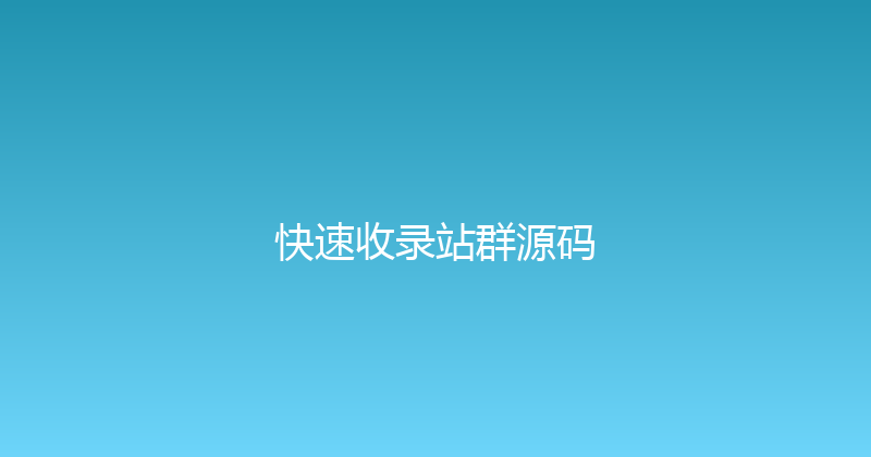 快速收录站群源码 封面图