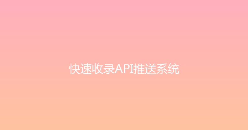 快速收录API推送系统 封面图