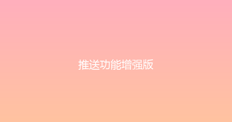 推送功能增强版 封面图
