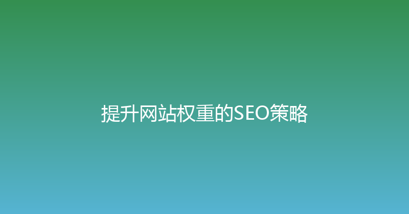 提升网站权重的SEO策略 封面图