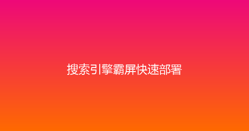 搜索引擎霸屏快速部署 封面图