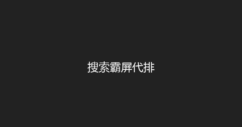 搜索霸屏代排 封面图