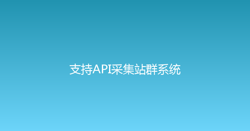 支持API采集站群系统 封面图