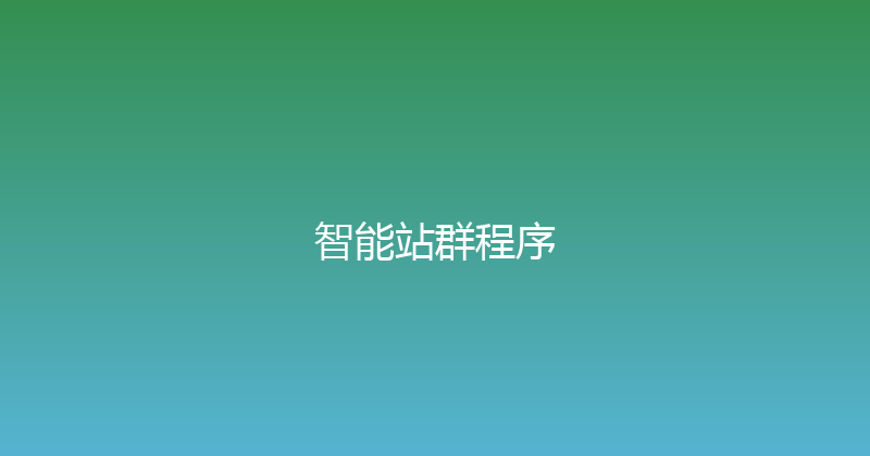 智能站群程序 封面图