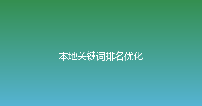 本地关键词排名优化 封面图