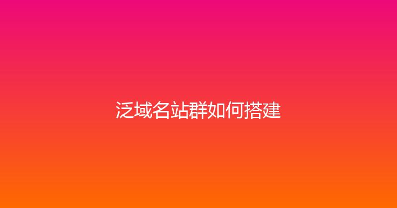泛域名站群如何搭建 封面图