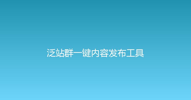 泛站群一键内容发布工具 封面图