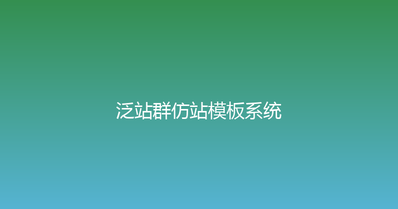 泛站群仿站模板系统 封面图
