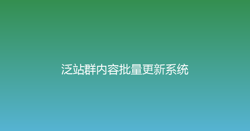 泛站群内容批量更新系统 封面图