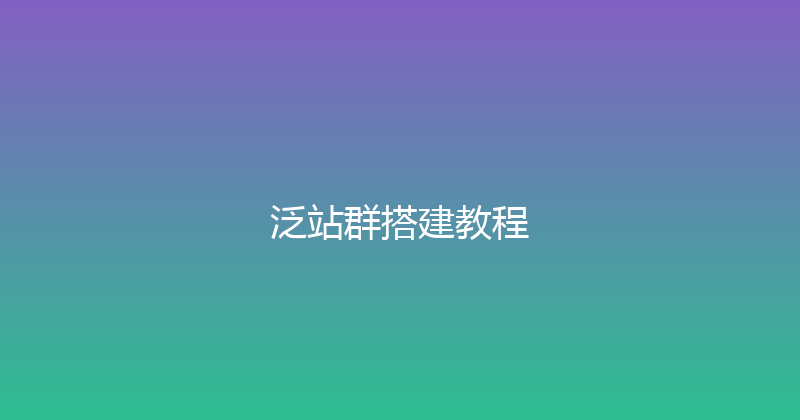 泛站群搭建教程 封面图