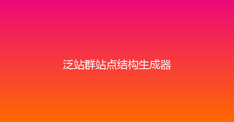 泛站群站点结构生成器 封面图
