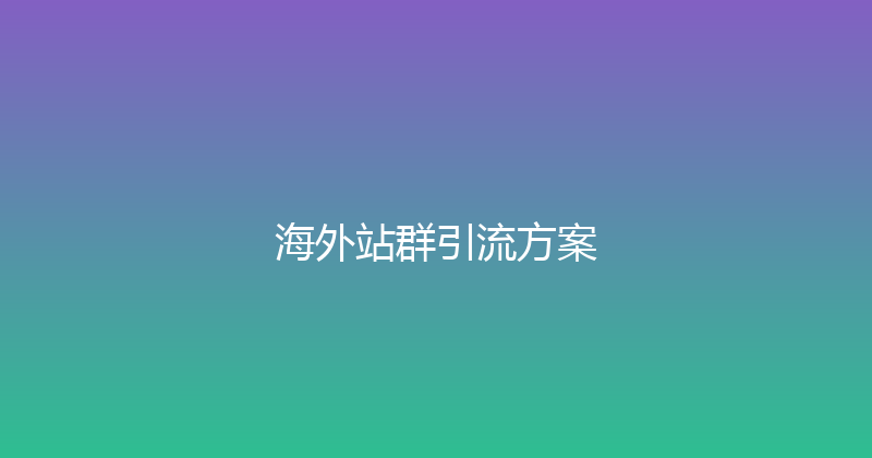 海外站群引流方案 封面图